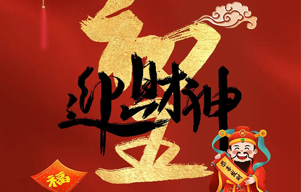 科億科技|正月初五財神至，開啟新春富貴門！