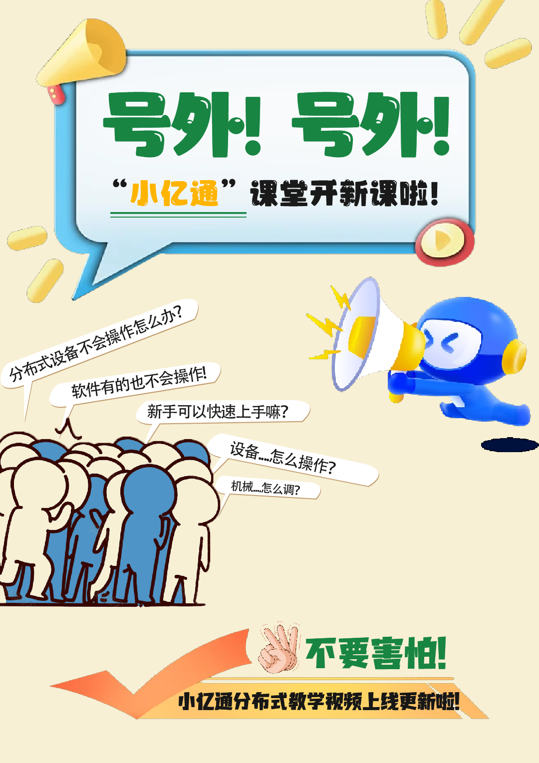 號外！小億通開新課啦~上班學藝兩不誤！