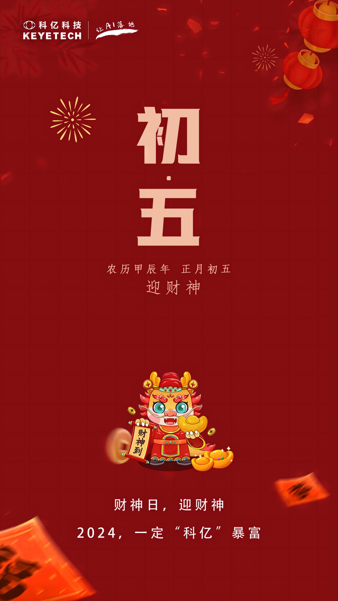 科億科技 | 正月初五接財神 年年富足事事順！