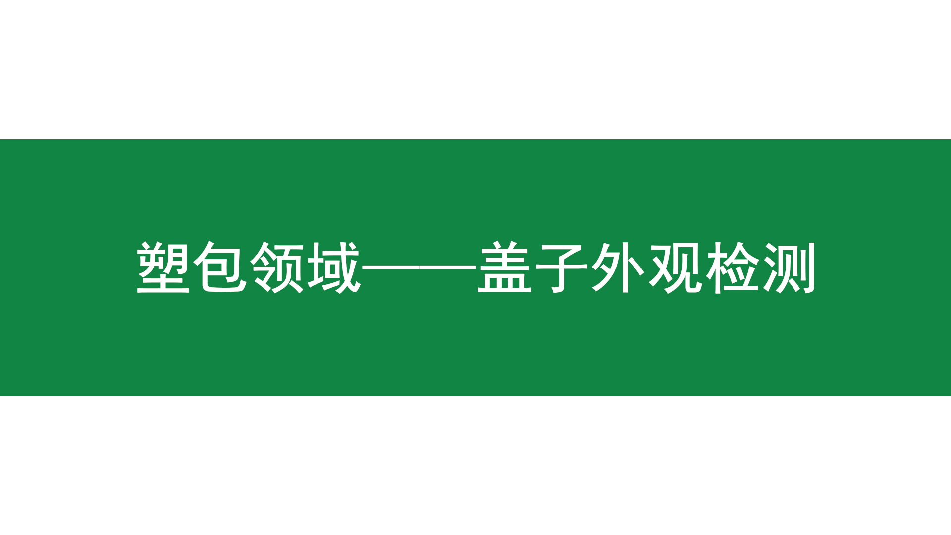 蓋子合集 | 瓶蓋缺陷檢測利器來啦！