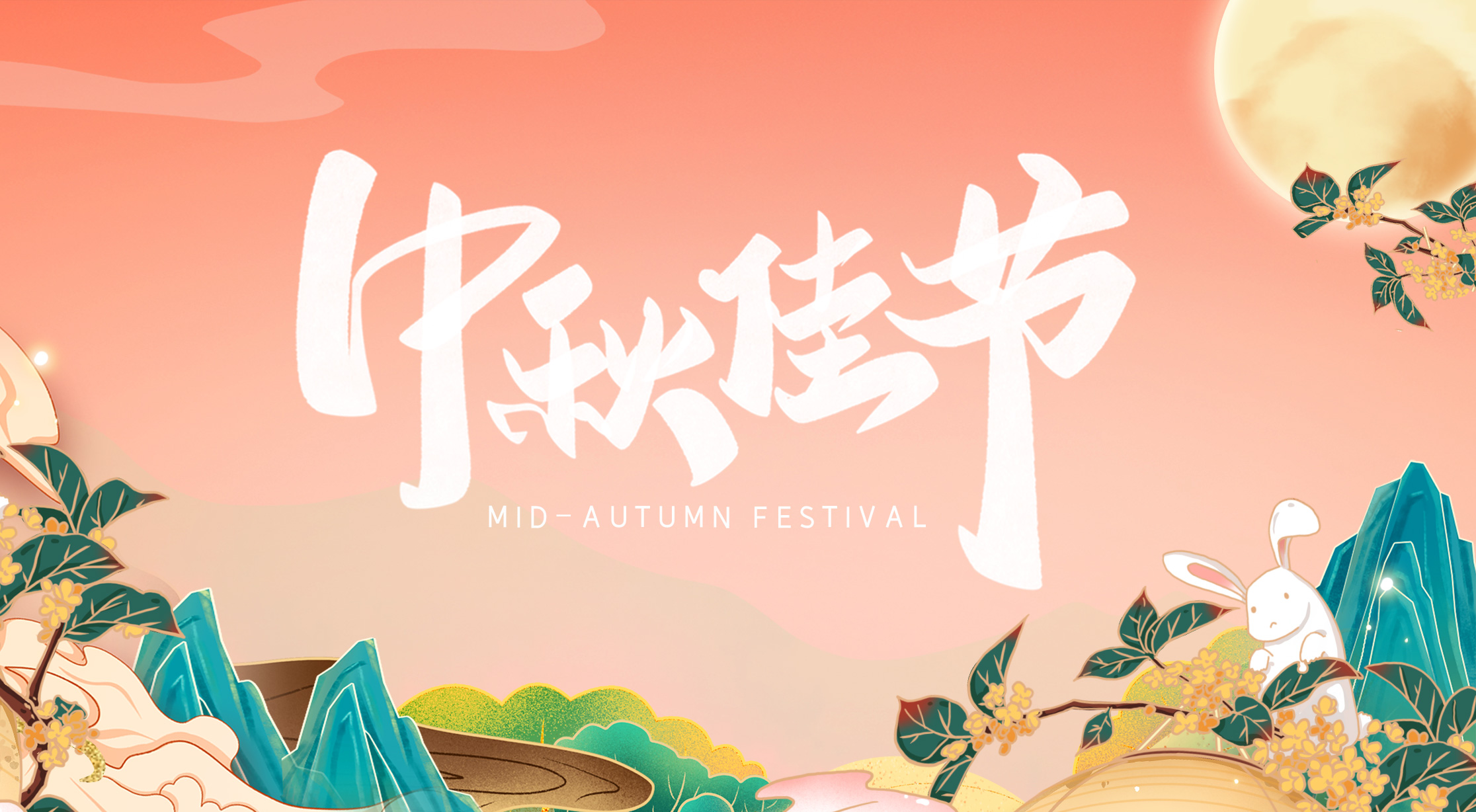 美好不減清輝，伴你從月圓到夢圓