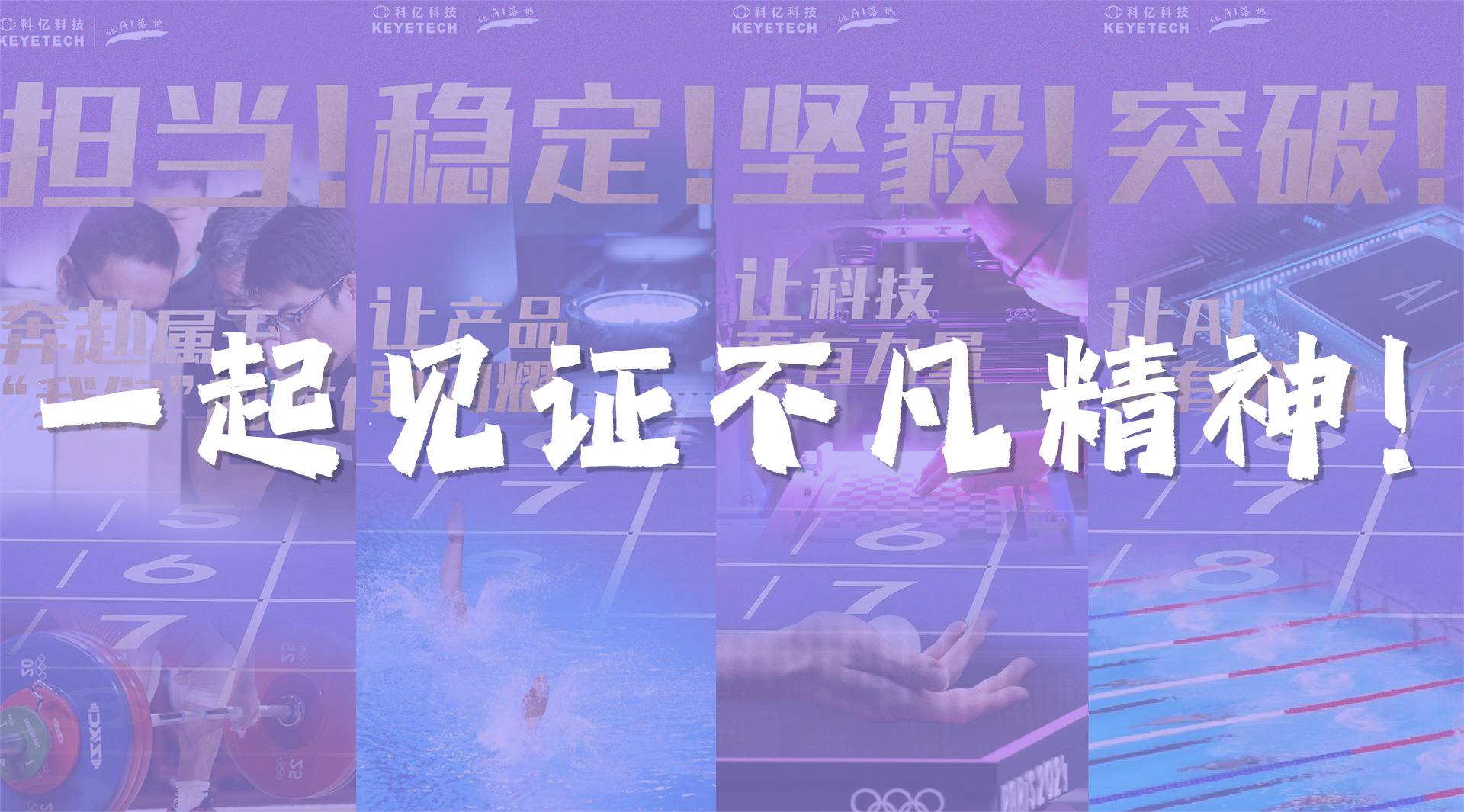 奧運雖止，精神不息 | 一起見證奧運不凡精神